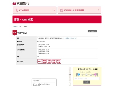 秋田銀行十文字支店(秋田県横手市十文字町本町9-2)