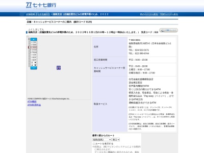 七十七銀行福島支店(福島県福島市大町5-6)