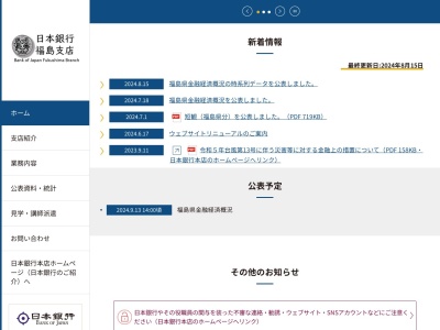 日本銀行福島支店(福島県福島市本町6-24)