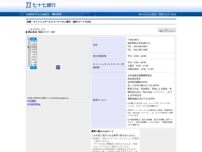 七十七銀行郡山支店(福島県郡山市長者3-5-1)