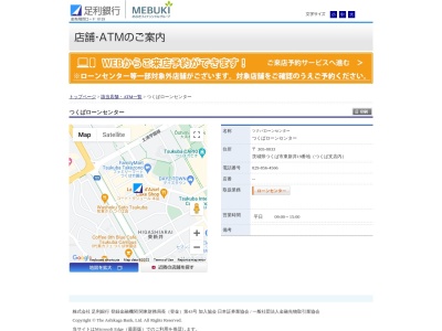 足利銀行つくばローンセンター(茨城県つくば市東新井19-23)