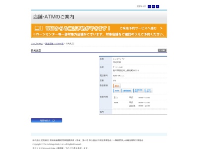 足利銀行日光支店(栃木県日光市上鉢石町1033-1)