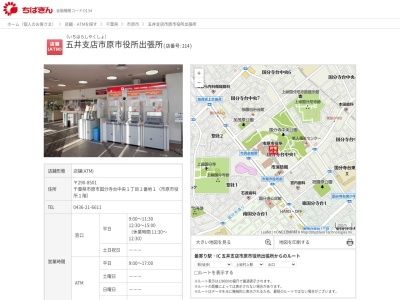 千葉銀行五井支店市原市役所出張所(千葉県市原市国分寺台中央1-1-1)