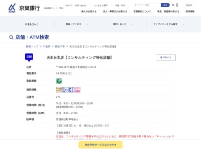 京葉銀行天王台支店(千葉県我孫子市柴崎台1-10-12)