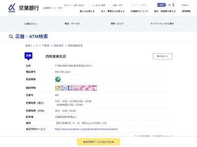 京葉銀行四街道南支店(千葉県四街道市和良比241-1)
