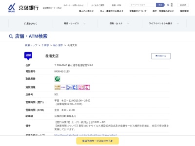京葉銀行長浦支店(千葉県袖ケ浦市長浦駅前3-3-2)