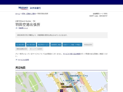 みずほ銀行羽田空港出張所(東京都大田区羽田空港3-3-2)