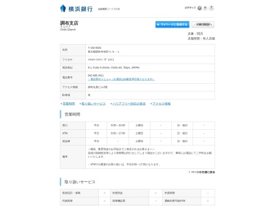 横浜銀行調布支店(東京都調布市布田4-6-1)