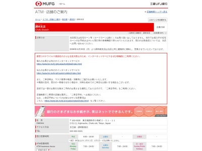 三菱UFJ銀行調布南支店(東京都調布市小島町2-51-11)