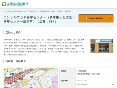 三井住友信託銀行多摩桜ヶ丘支店多摩センター出張所(東京都多摩市落合1-44)