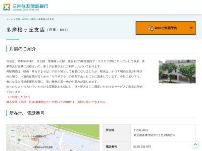 三井住友信託銀行多摩桜ヶ丘支店(東京都多摩市関戸1-1-5)