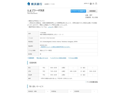 横浜銀行たまプラーザ支店(神奈川県横浜市青葉区美しが丘2-15-3)