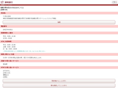 静岡銀行相模大野支店(神奈川県相模原市南区相模大野3-8-1)