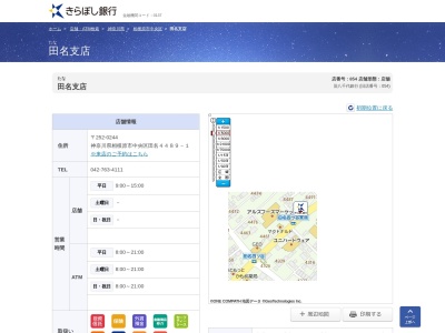 きらぼし銀行田名支店(神奈川県相模原市中央区田名4489-1)
