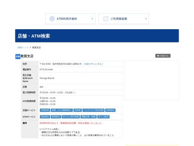 福井銀行敦賀支店(福井県敦賀市白銀町11-1)