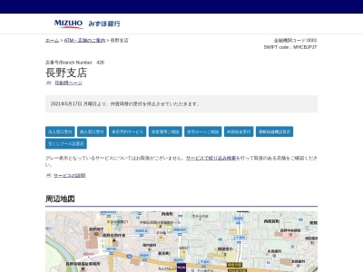 みずほ銀行長野支店(長野県長野市大字鶴賀問御所町1260)