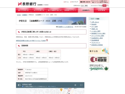 長野銀行伊那支店(長野県伊那市坂下3199-4)