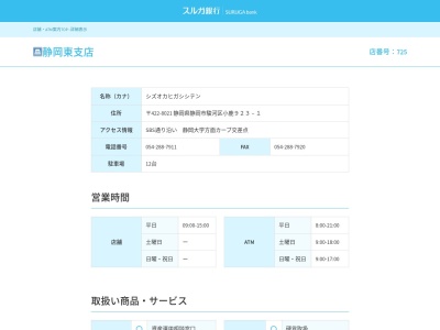 スルガ銀行静岡東支店(静岡県静岡市駿河区小鹿923-1)