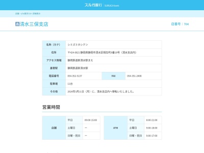 スルガ銀行清水三保支店(静岡県静岡市清水区相生町8-18)