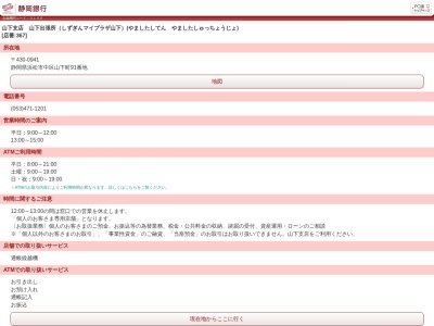 静岡銀行山下支店山下出張所(静岡県浜松市中央区山下町91)