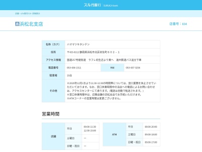スルガ銀行浜松北支店(静岡県浜松市中央区初生町602-1)