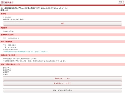 静岡銀行イオンモール富士宮店出張所(静岡県富士宮市浅間町1-8)