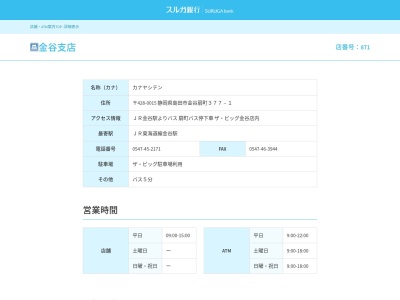スルガ銀行金谷支店(静岡県島田市金谷扇町377-1)