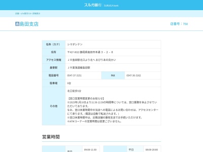 スルガ銀行島田支店(静岡県島田市本通3-2-8)