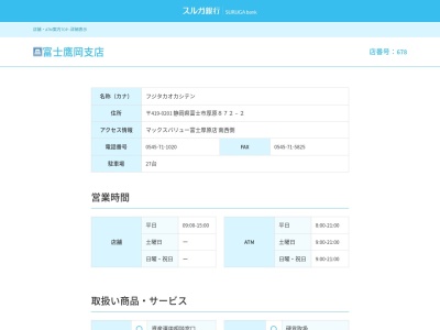 スルガ銀行富士鷹岡支店(静岡県富士市厚原872-2)