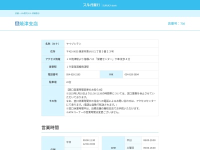 スルガ銀行焼津支店(静岡県焼津市東小川1-3-23)