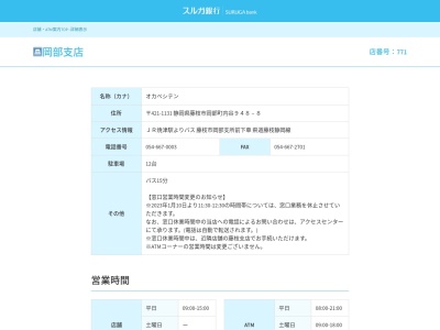 スルガ銀行岡部支店(静岡県藤枝市岡部町内谷948-8)