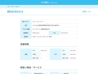 スルガ銀行御殿場西支店(静岡県御殿場市萩原字立道853-1)