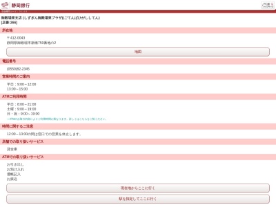 静岡銀行御殿場東支店(静岡県御殿場市新橋759-2)