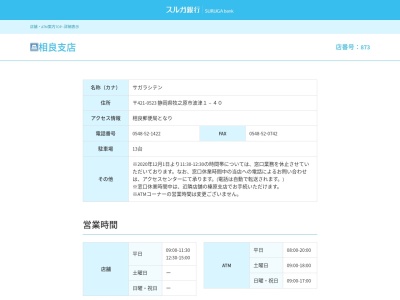 スルガ銀行相良支店(静岡県牧之原市静波239-1)