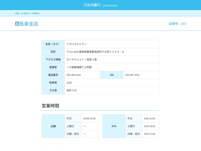 スルガ銀行長泉支店(静岡県駿東郡長泉町下土狩1334-6)