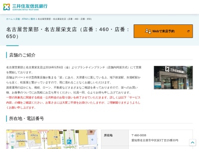 三井住友信託銀行名古屋営業部(愛知県名古屋市中区栄3-15-33)