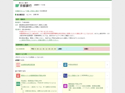 京都銀行名古屋支店(愛知県名古屋市中区錦3-20-27)