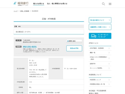 福岡銀行名古屋支店(愛知県名古屋市中区錦1-5-13)
