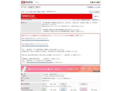 三菱UFJ銀行 中部国際空港第二出張所(愛知県常滑市セントレア1-1)