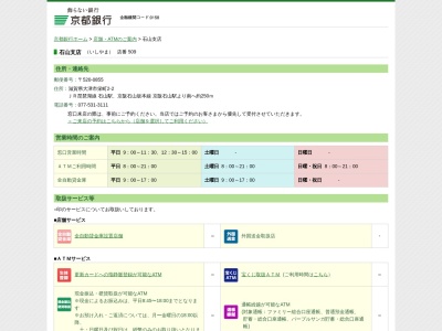 京都銀行石山支店(滋賀県大津市栄町2-2)