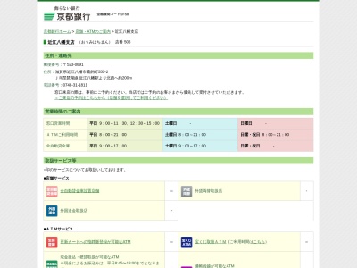 京都銀行近江八幡支店(滋賀県近江八幡市鷹飼町555-2)