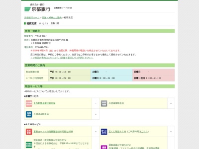 京都銀行稲荷支店(京都府京都市伏見区深草稲荷中之町41)