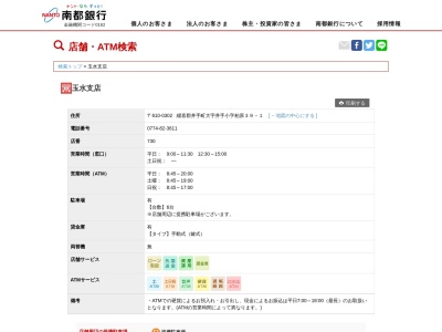 南都銀行玉水支店(京都府綴喜郡井手町大字井手小字柏原39-1)