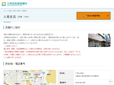 三井住友信託銀行八尾支店(大阪府八尾市東本町3-6-8)