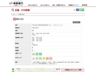 南都銀行高野口支店(和歌山県橋本市高野口町名倉130)