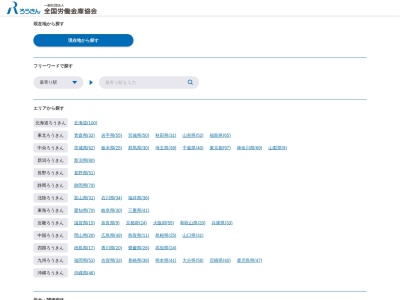 近畿労働金庫有田支店(和歌山県有田郡湯浅町大字湯浅1800-2)