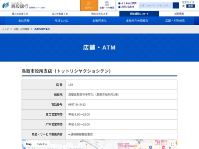 鳥取銀行鳥取市役所支店(鳥取県鳥取市幸町71)