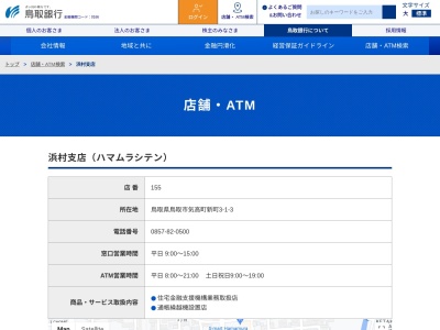 鳥取銀行浜村支店(鳥取県鳥取市気高町新町3-1-3)