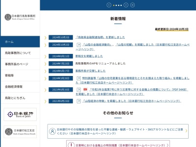 日本銀行鳥取事務所(鳥取県鳥取市栄町402)