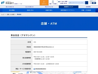 鳥取銀行青谷支店(鳥取県鳥取市青谷町青谷4066-10)